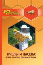 Пчелы и пасека: опыт, советы, рекомендации / А.В. Суворин / 2011г., 286с., тв. пер., ил.