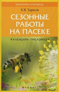 Сезонные работы на пасеке: календарь пчеловода / Е.Я. Тарасов.  2013г.  61с. мяг. переп.