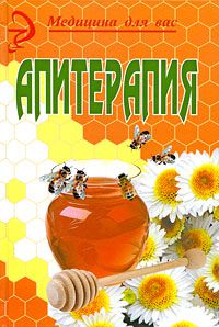 Апитерапия: продукты пчеловодства в мире медицины / Омаров Ш.М. / 2009г. - 351с. тв. пер.
