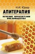 Апитерапия. Лечение продуктами пчеловодства / Н.И. Юраш / 2012г. - 182с.  тв. пер. 