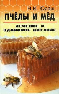 Пчелы и мед: лечение и здоровое питание / Н.И. Юраш / 2012г. - 189с.  тв. пер.