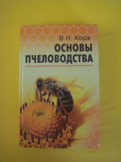 Основы пчеловодства. 