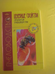 Целебные свойства продуктов пчеловодства (маточное молочко, прополис, перга и пыльца )