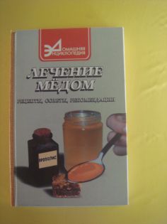 Лечение мёдом. Рецепты, советы, рекомендации